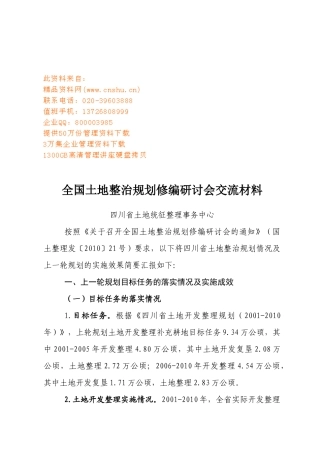 全国土地整治规划修编研讨会交流材料大全