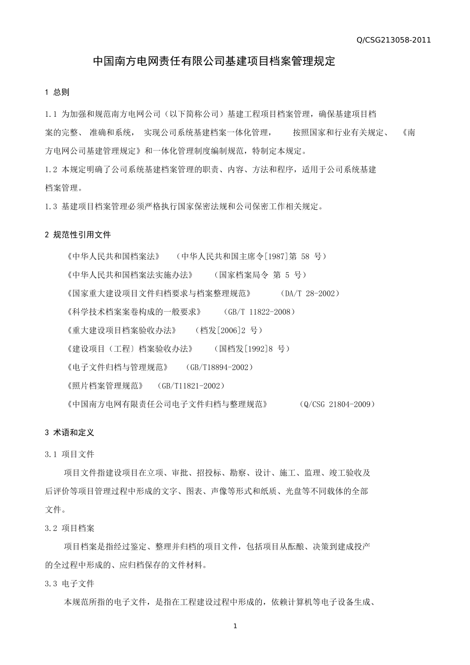 某电网责任有限公司基建项目档案管理规定_第3页