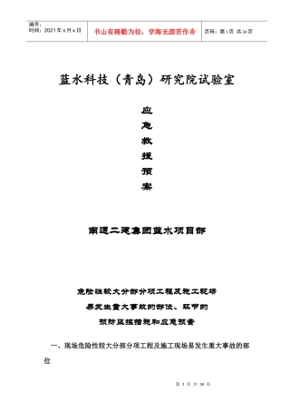 某研究院试验室应急预案