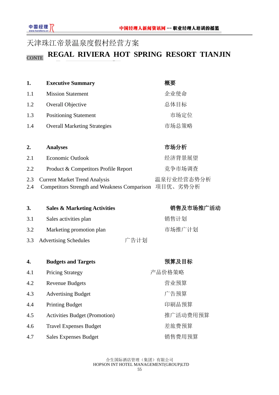 某温泉度假村经营方案_第1页