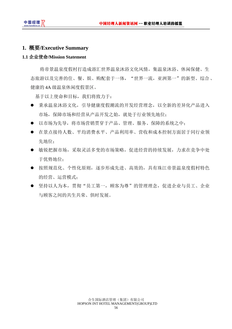 某温泉度假村经营方案_第2页