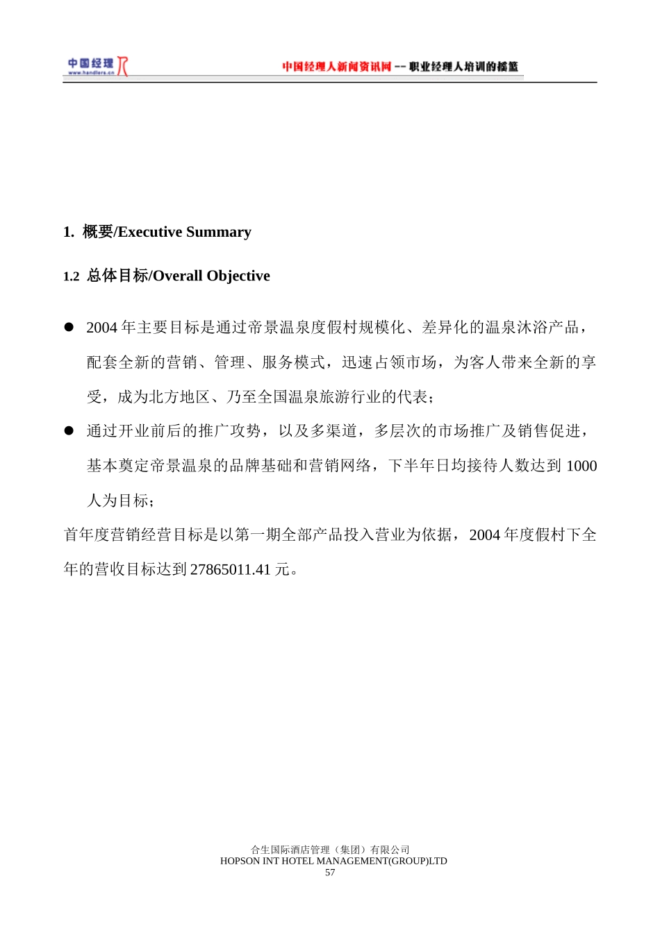 某温泉度假村经营方案_第3页