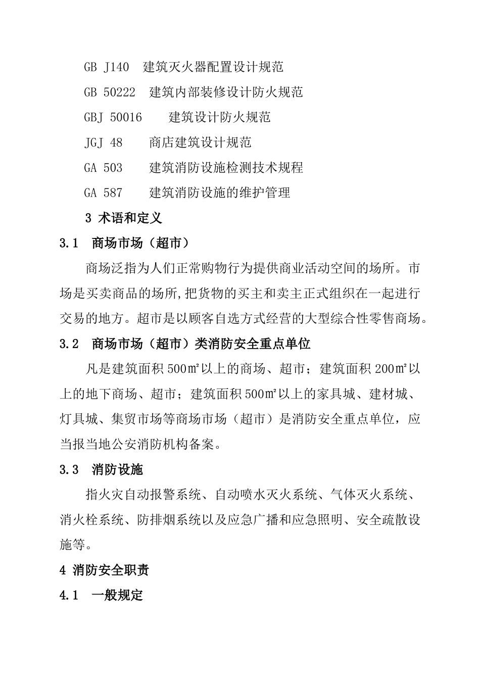商场市场消防安全管理规定_第2页