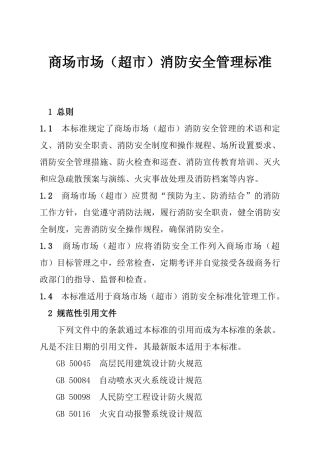 商场市场消防安全管理规定