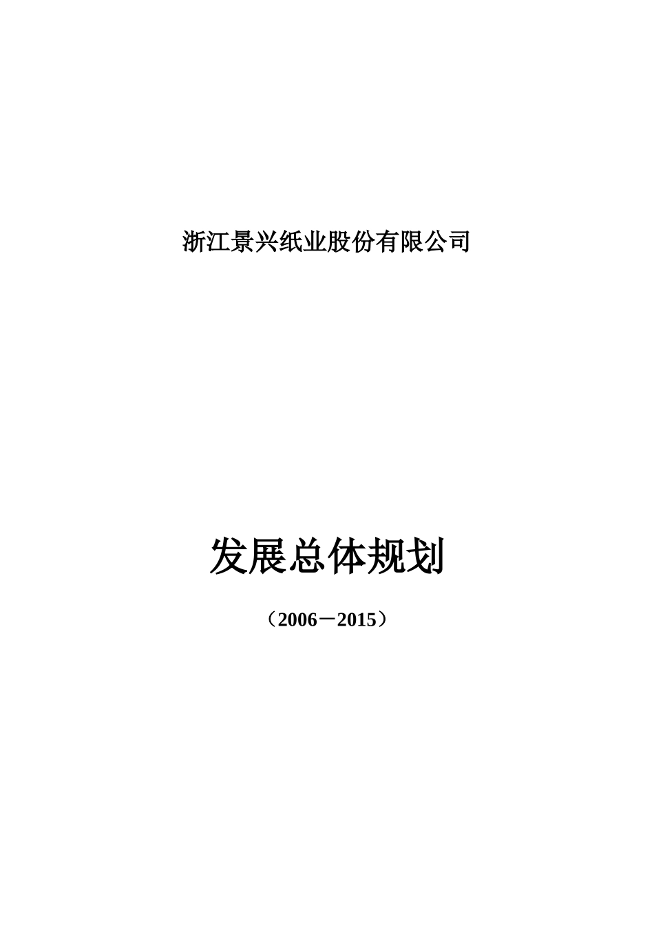 某纸业发展总体规划_第1页