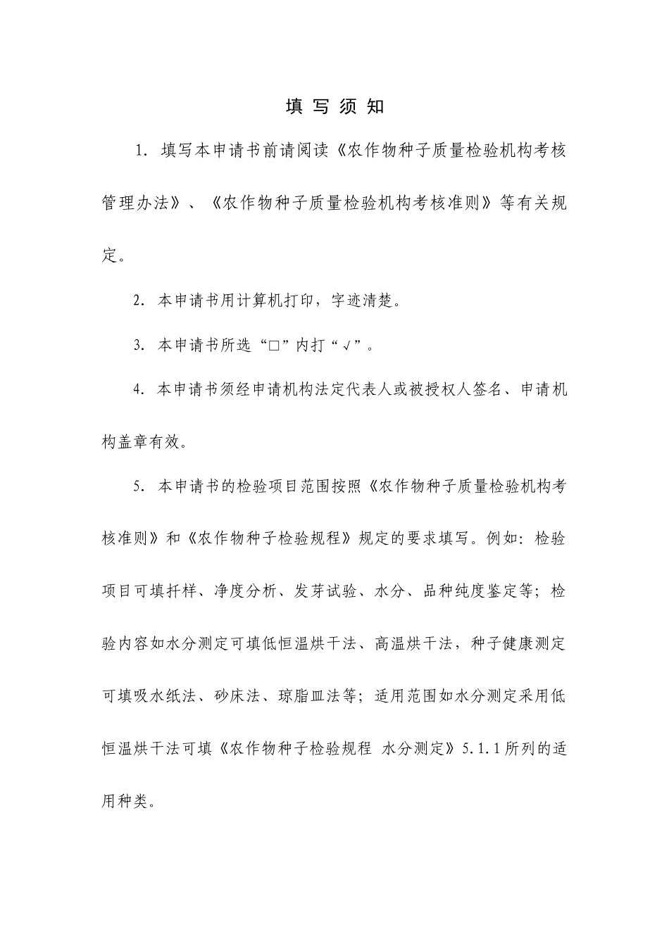 农作物种子质量检验机构资格考核申请书_第2页