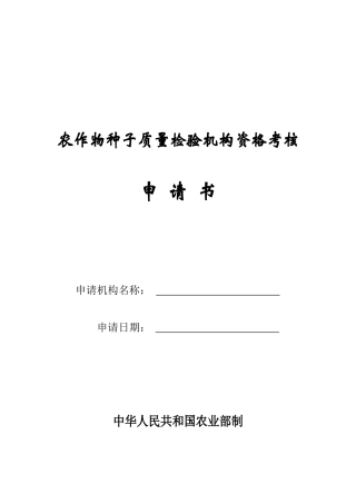 农作物种子质量检验机构资格考核申请书