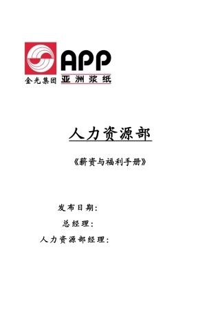 全套薪资与福利手册