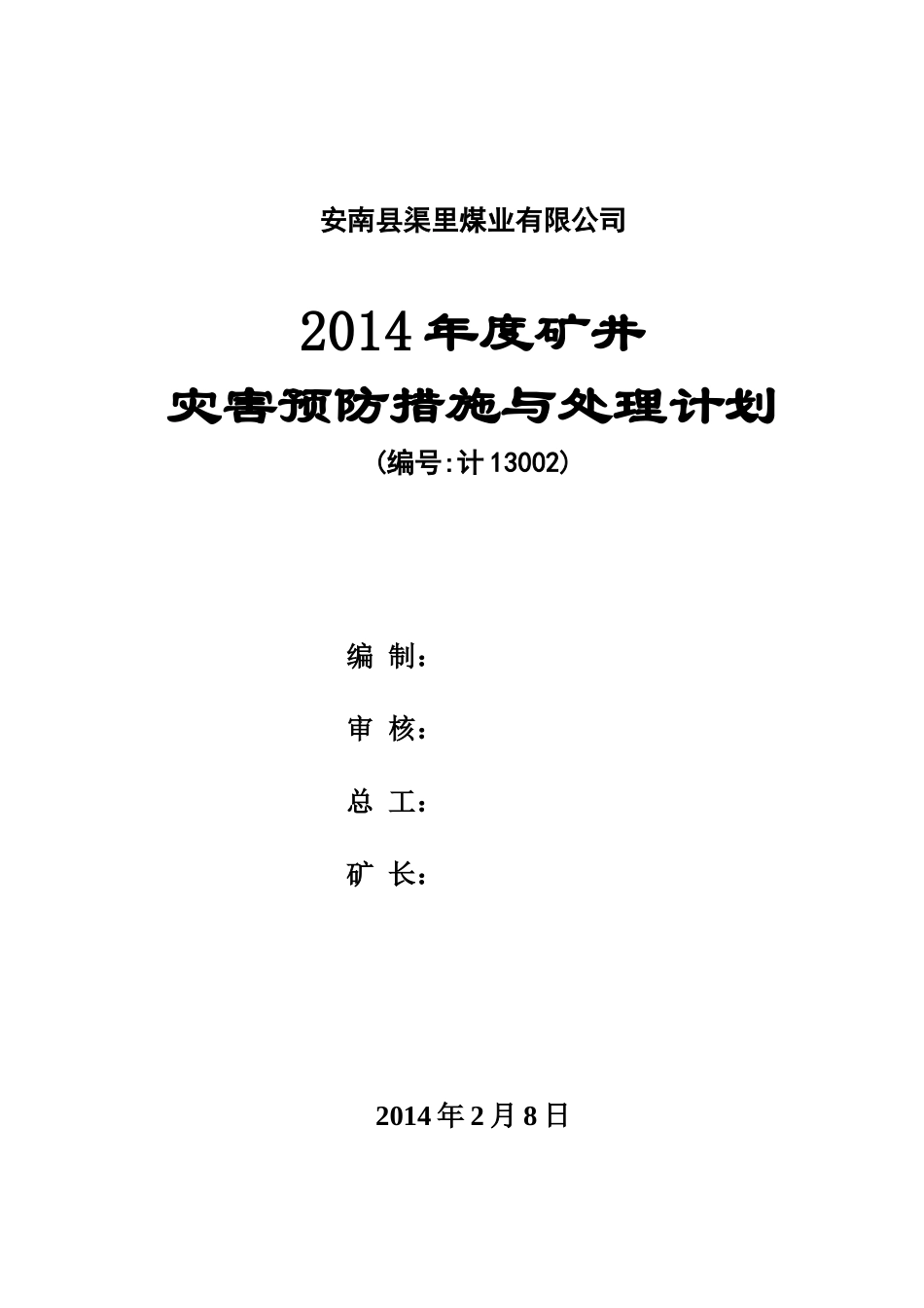 某煤业公司年度矿井灾害预防措施与处理计划_第1页