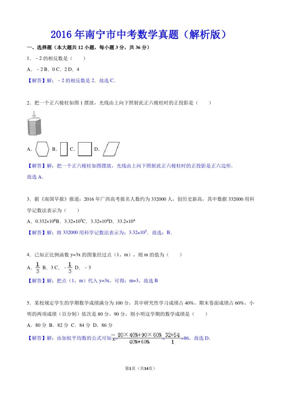 2016年南宁市中考数学真题(解析版)_第1页