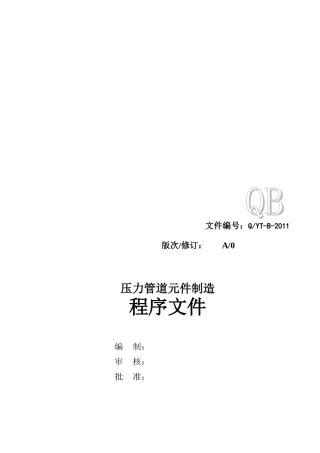 压力管道元件制造程序文件