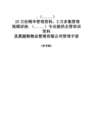某物业公司管理手册(doc 66页)