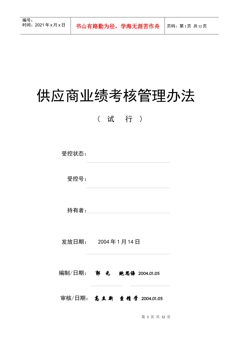 某汽车集团奇瑞汽车有限公司供应商业绩考核管理办法(1)_第1页