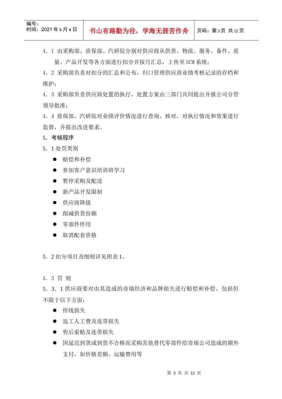 某汽车集团奇瑞汽车有限公司供应商业绩考核管理办法(1)_第3页
