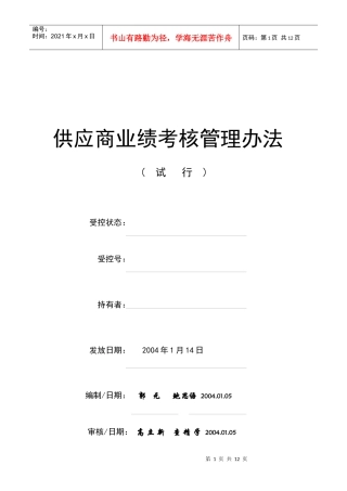 某汽车集团奇瑞汽车有限公司供应商业绩考核管理办法(1)