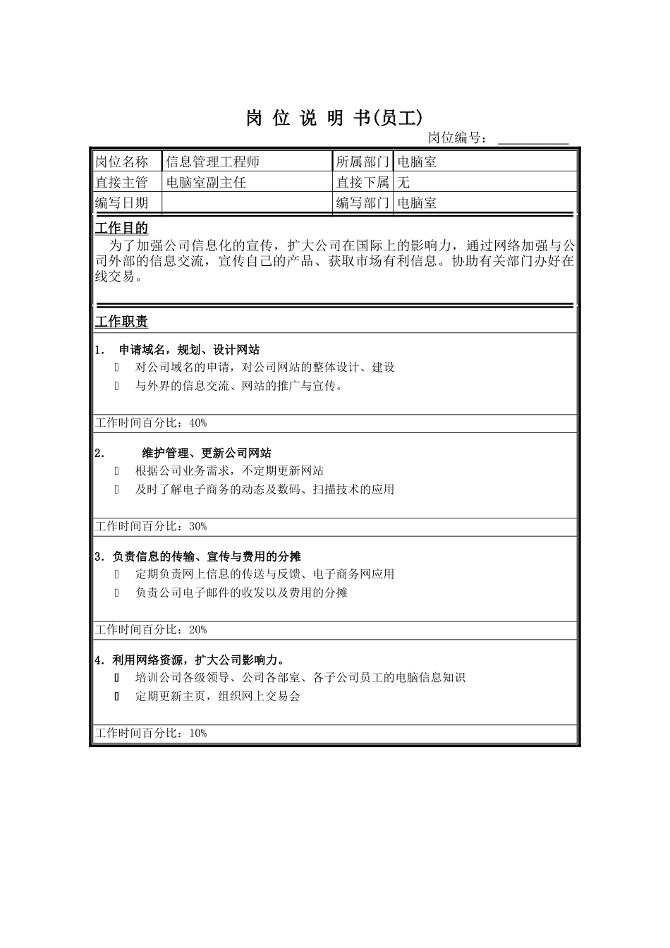 信息管理工程师岗位说明书_第1页