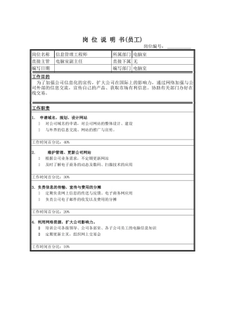 信息管理工程师岗位说明书