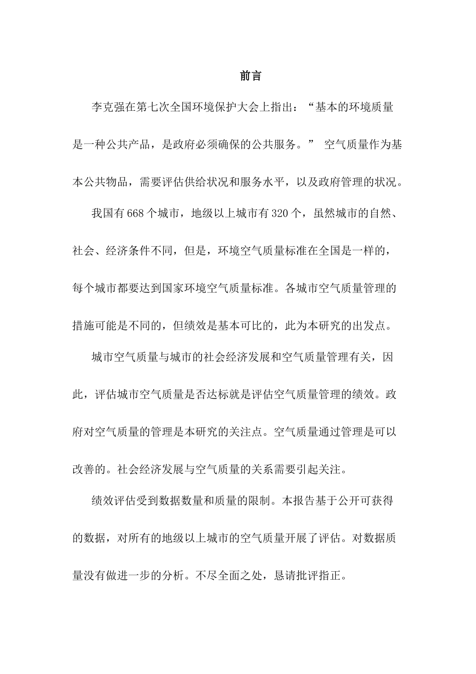 中国城市空气质量管理绩效评估_第1页