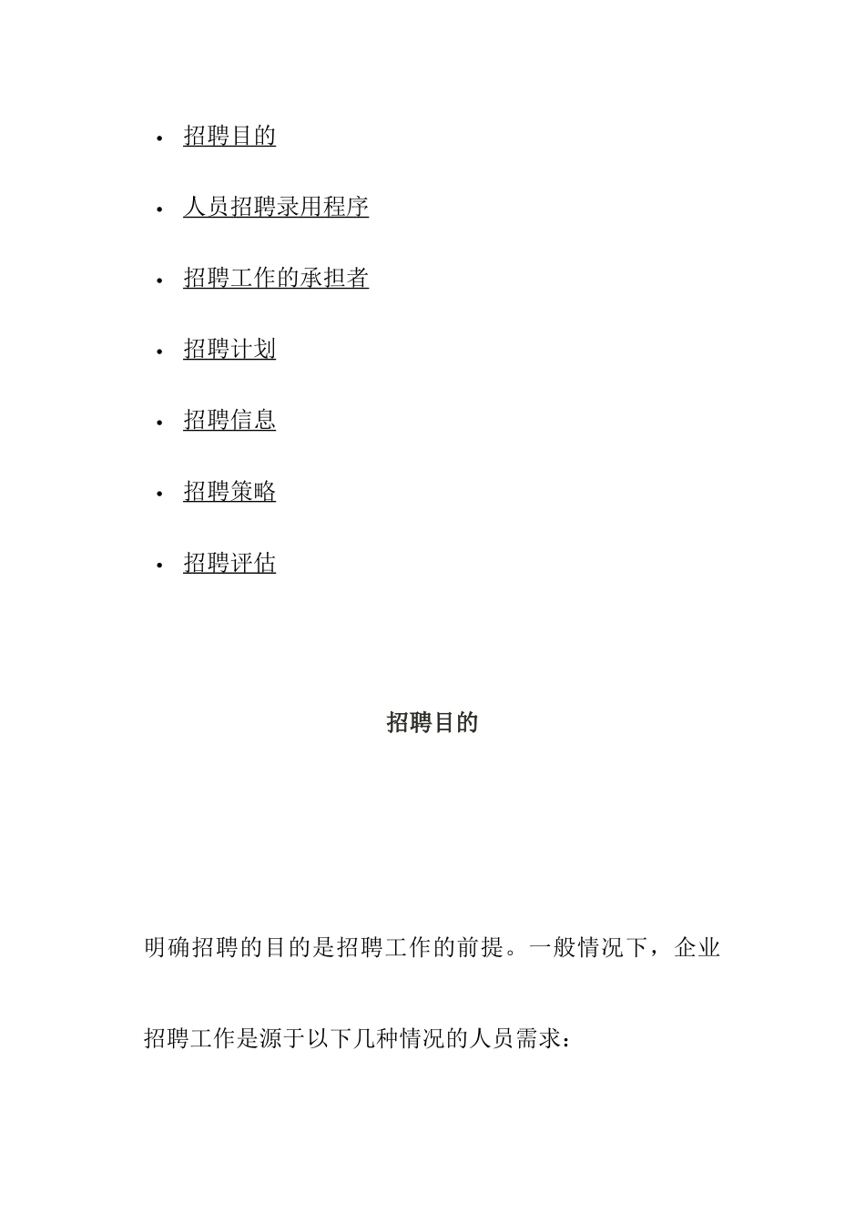 人员招聘录用程序与招聘计划_第1页