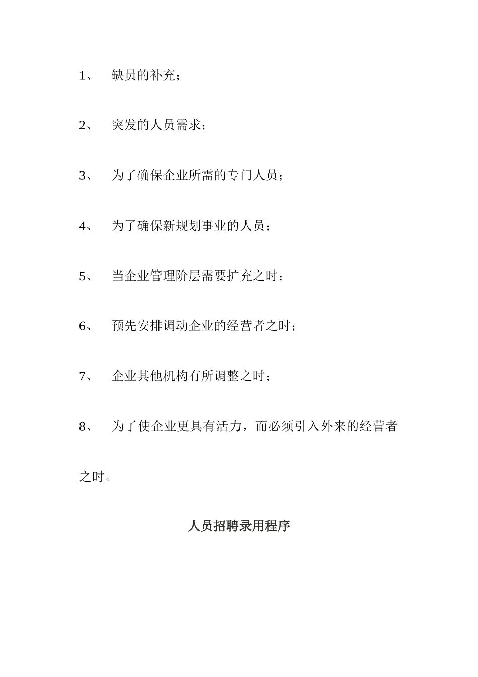 人员招聘录用程序与招聘计划_第2页