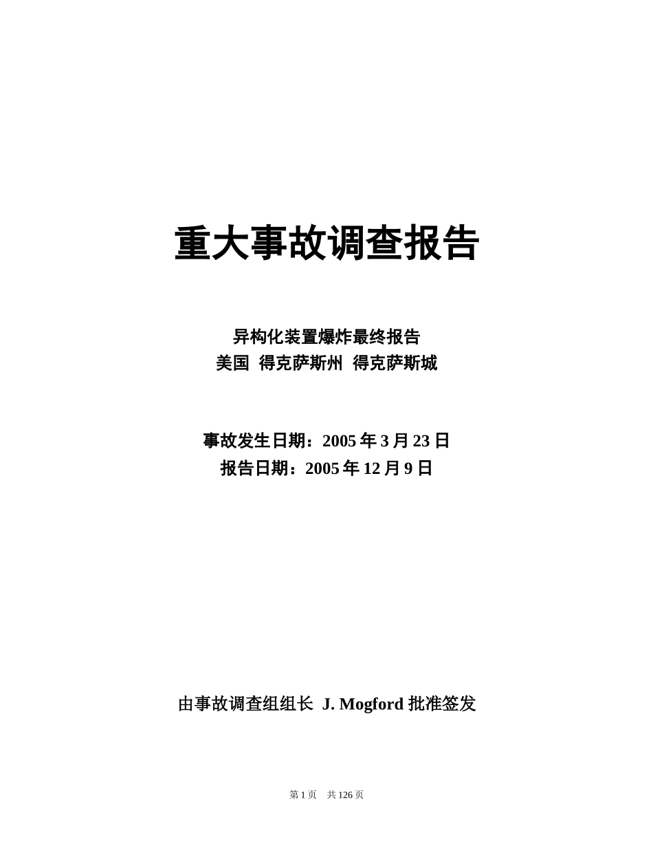某炼油厂重大事故调查报告_第1页