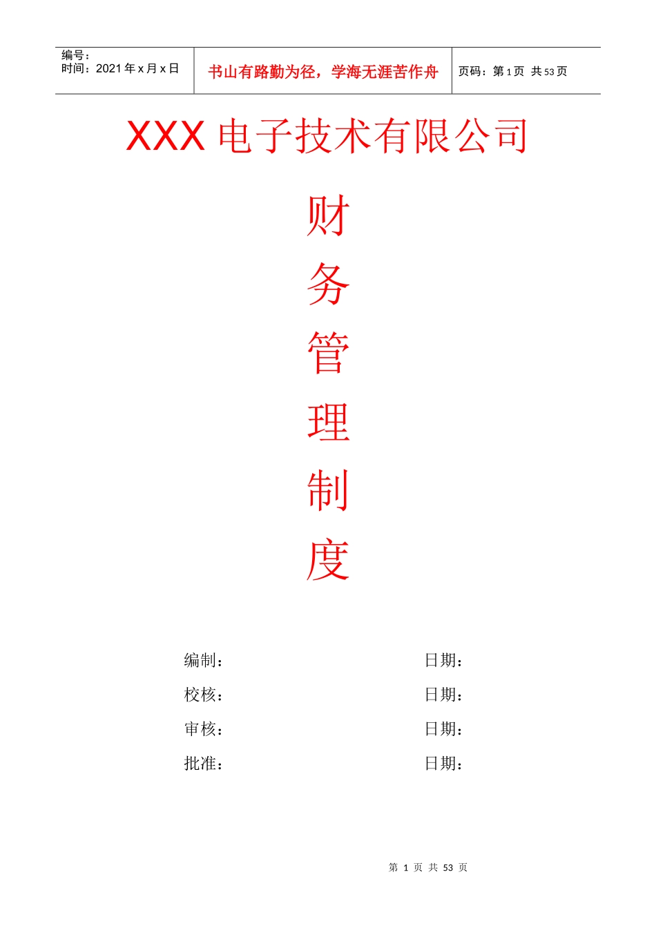 某电子公司财务管理制度汇编_第1页