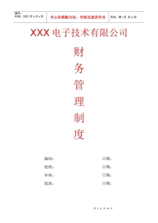 某电子公司财务管理制度汇编