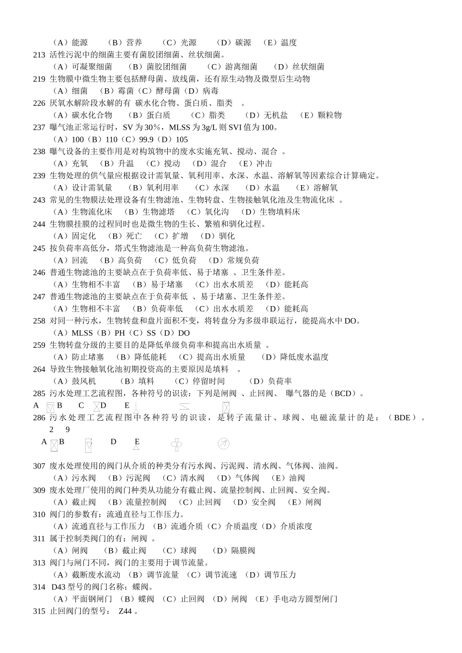 三废处理工考核题库(水污染控制)_第2页