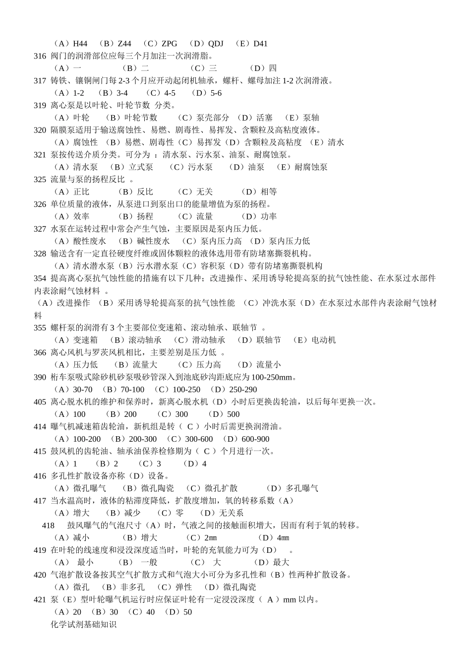 三废处理工考核题库(水污染控制)_第3页