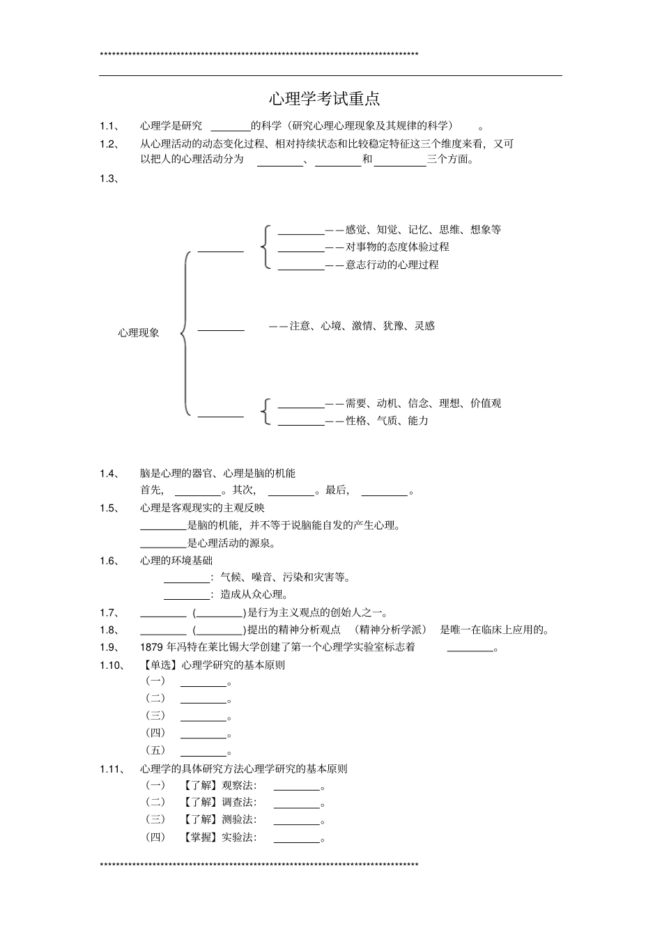 心理学考试重点_第1页