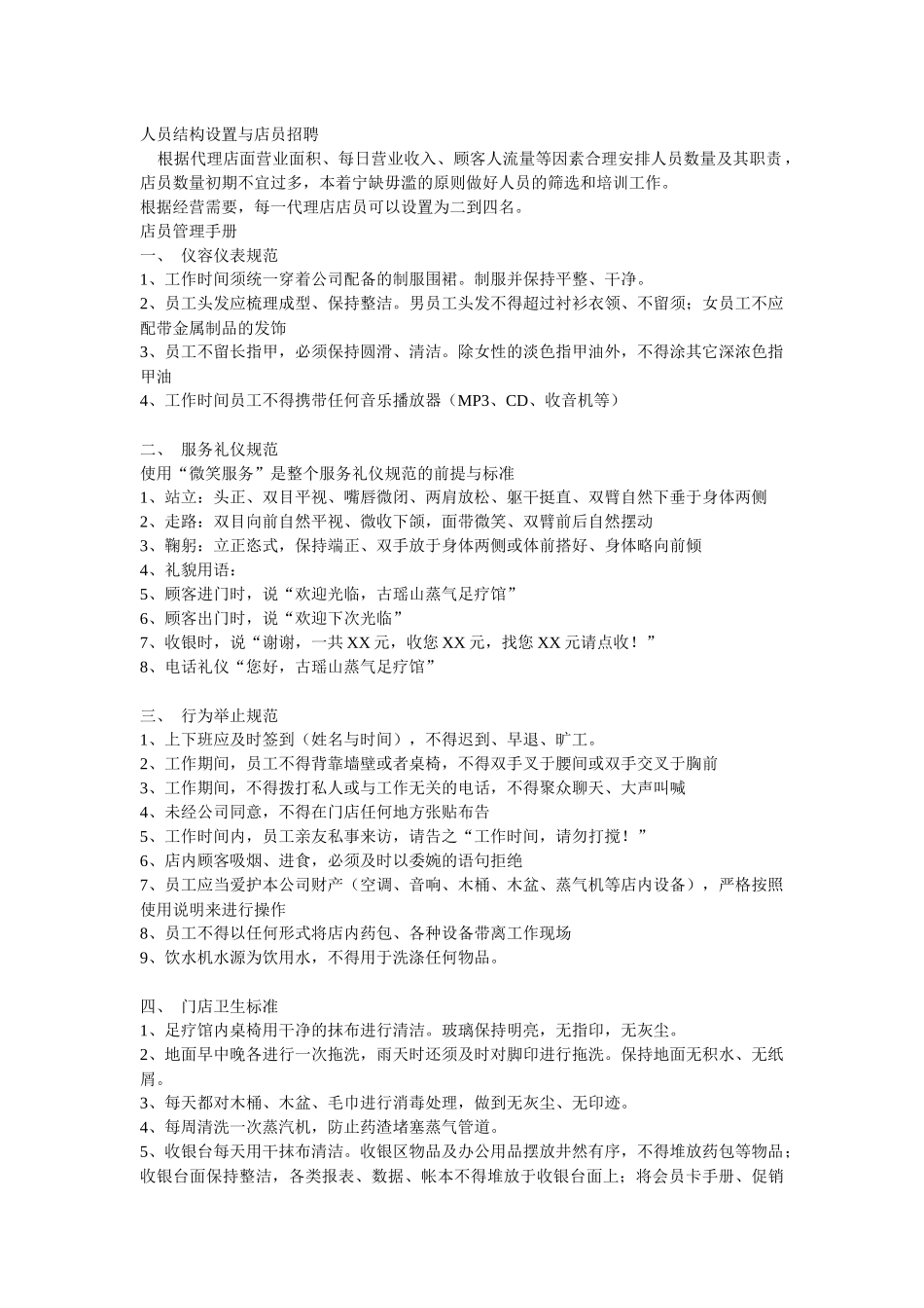 人员结构设置与店员招聘_第1页