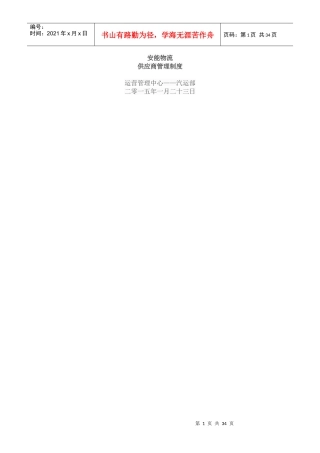 某物流供应商管理制度范本