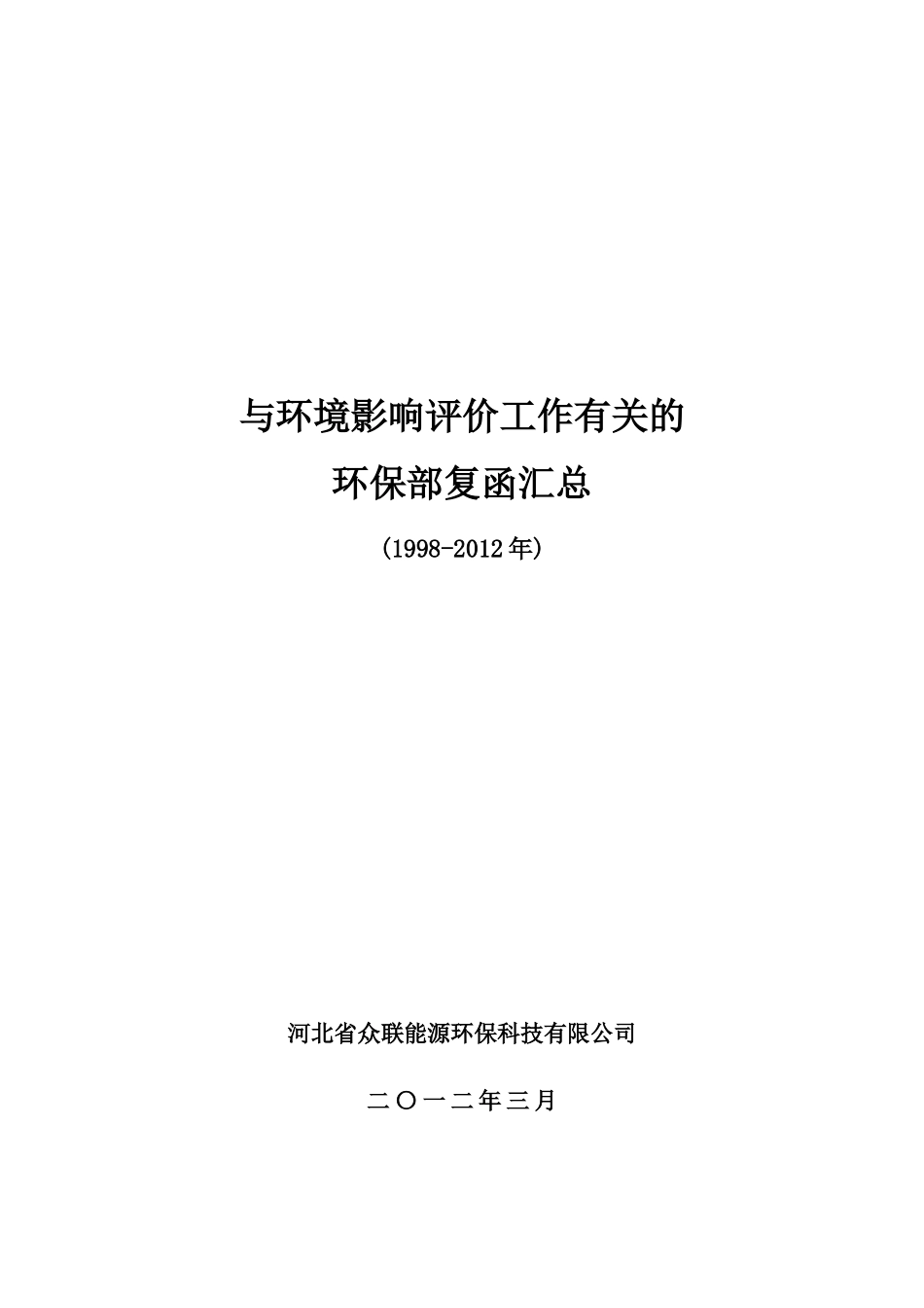 与环境影响评价有关的环保部复函汇总(1998-XXXX)_第1页