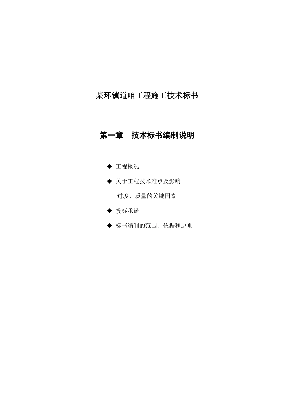 某环镇道咱工程施工技术标书_第1页