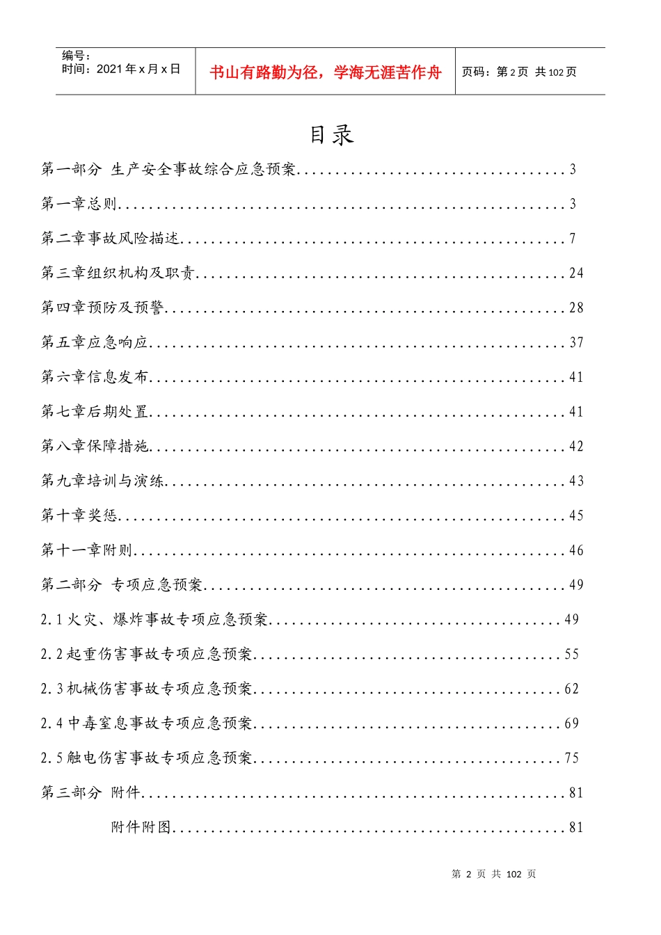 某电梯责任有限公司生产安全应急预案_第2页