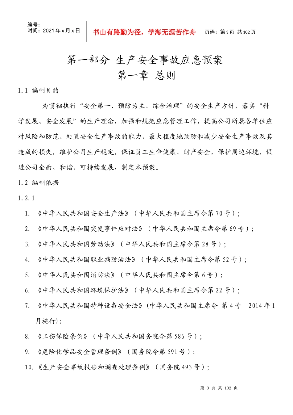 某电梯责任有限公司生产安全应急预案_第3页