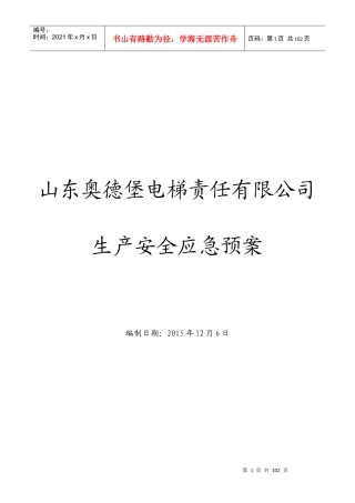 某电梯责任有限公司生产安全应急预案