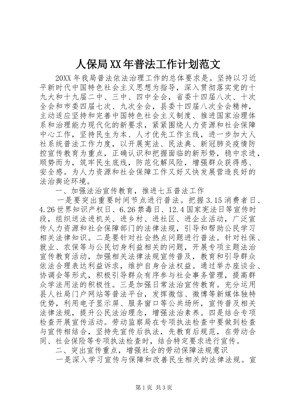 人保局普法工作计划范文_第1页