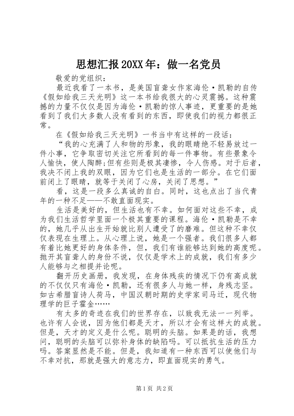思想汇报做一名党员_第1页