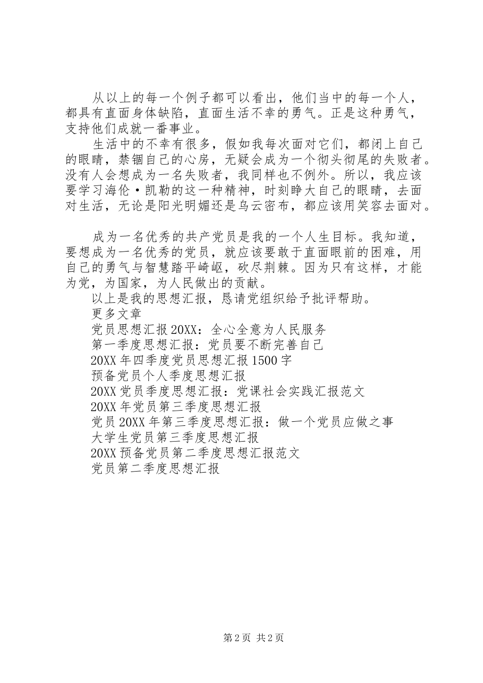 思想汇报做一名党员_第2页