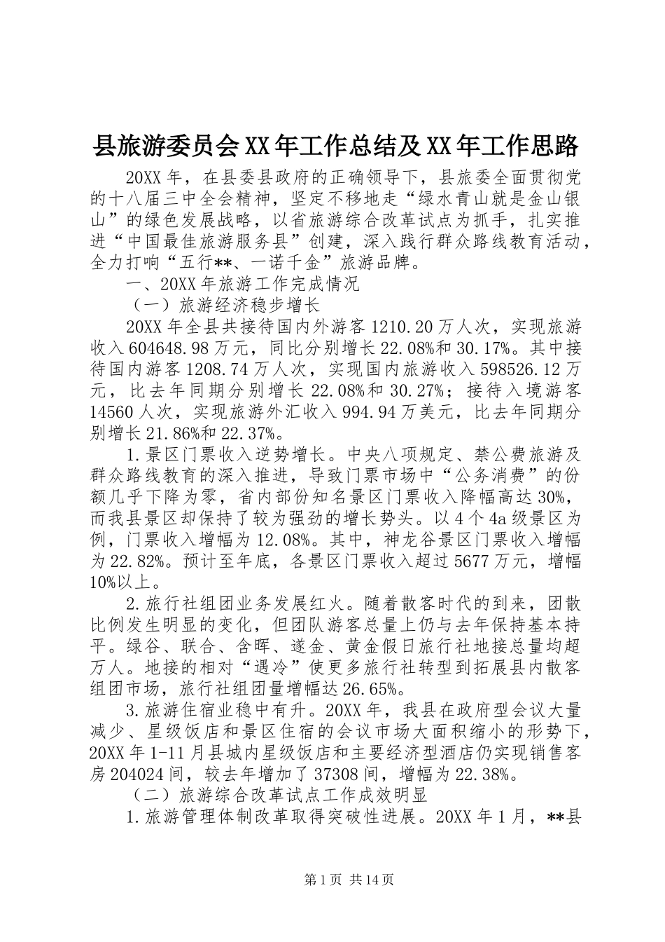 县旅游委员会工作总结及工作思路_第1页