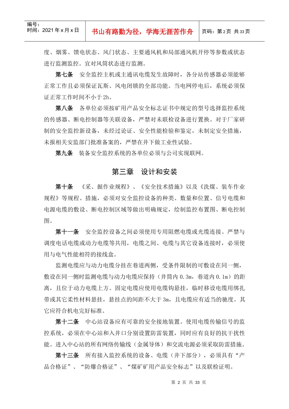 某煤炭公司安全监控装备使用管理办法_第2页