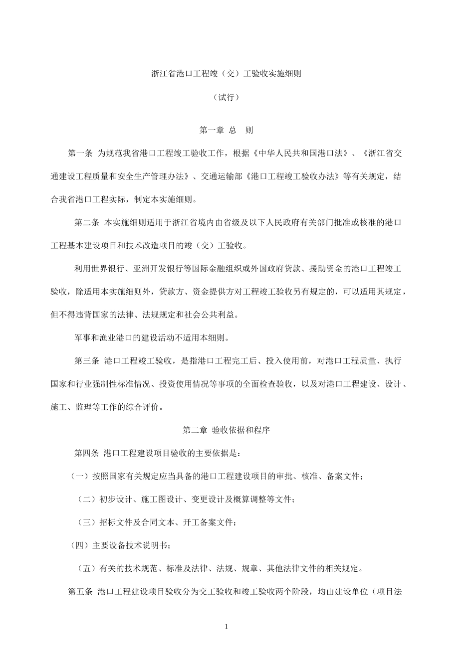 某省港口工程竣工验收实施细则_第1页