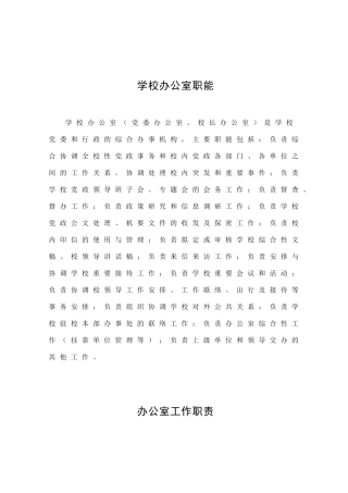 学校办公室职责参考条列