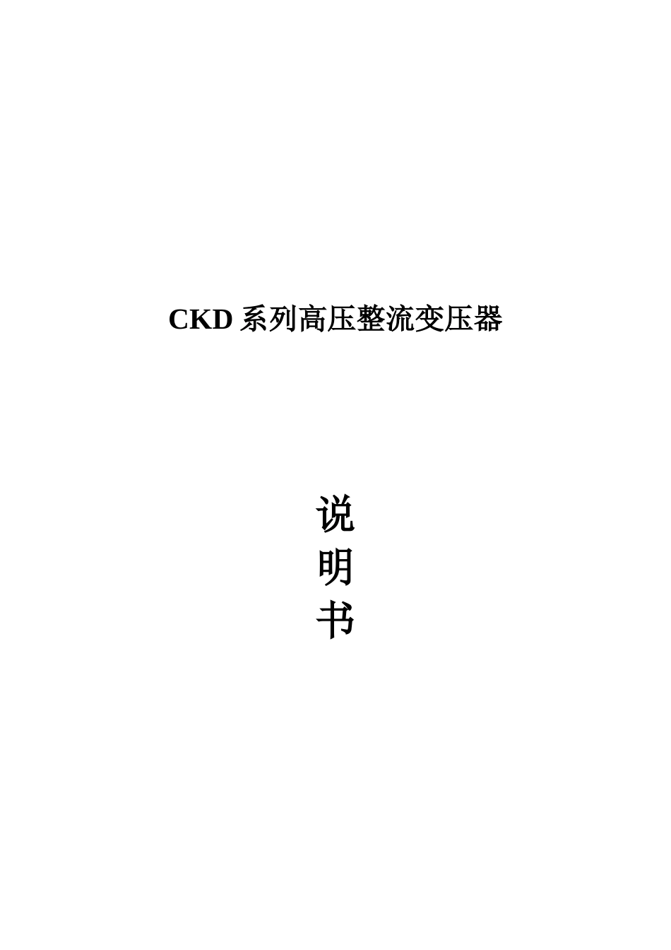 人力资源-CKD系列高压整流变压器使用手册_第1页