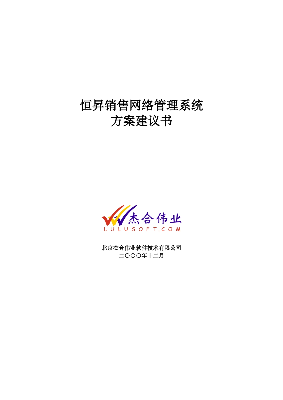 某著名咨询公司北京杰合伟业恒昇销售网络管理系统方案建议书_第1页