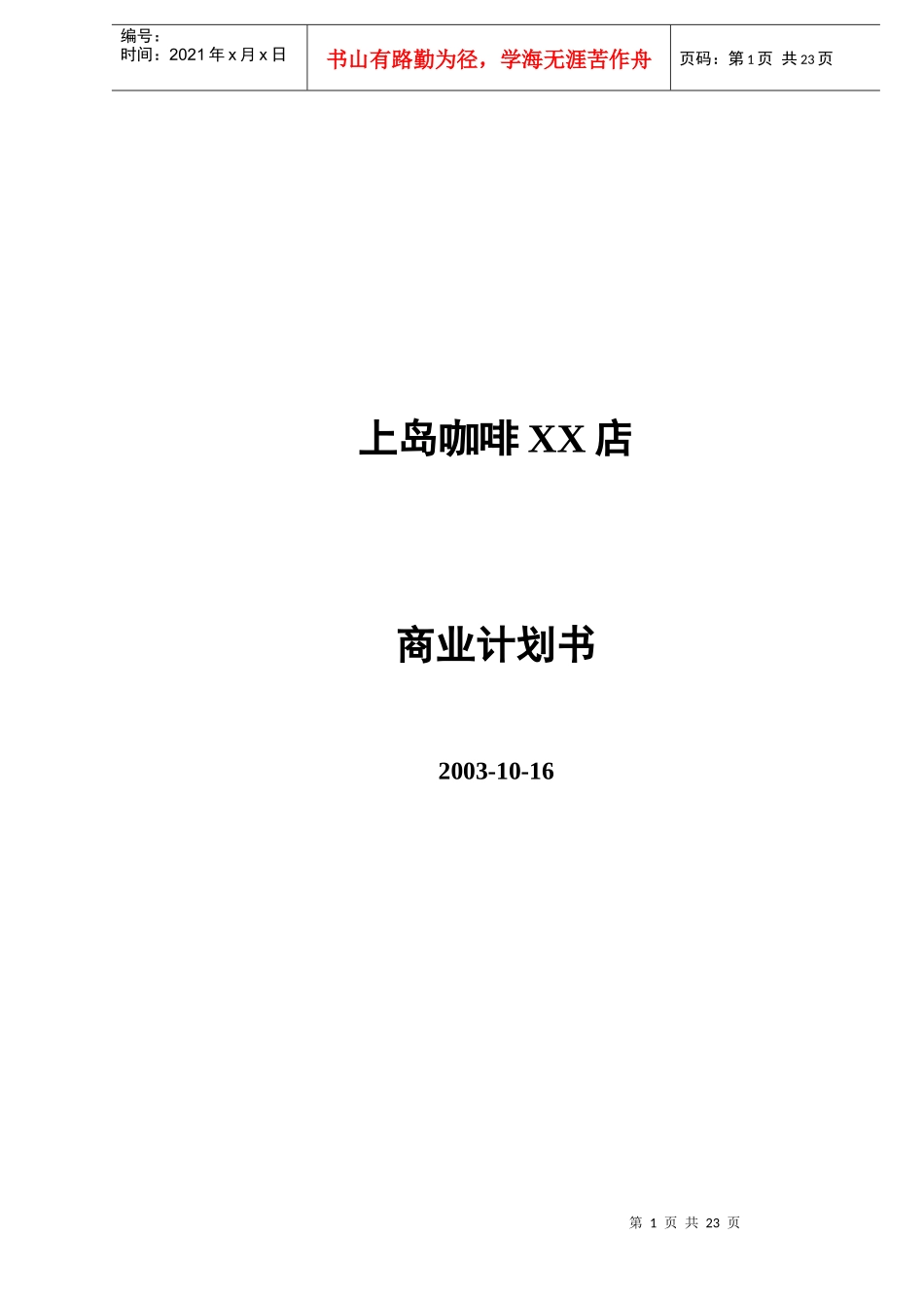 某著名咖啡XX连锁店计划书_第1页