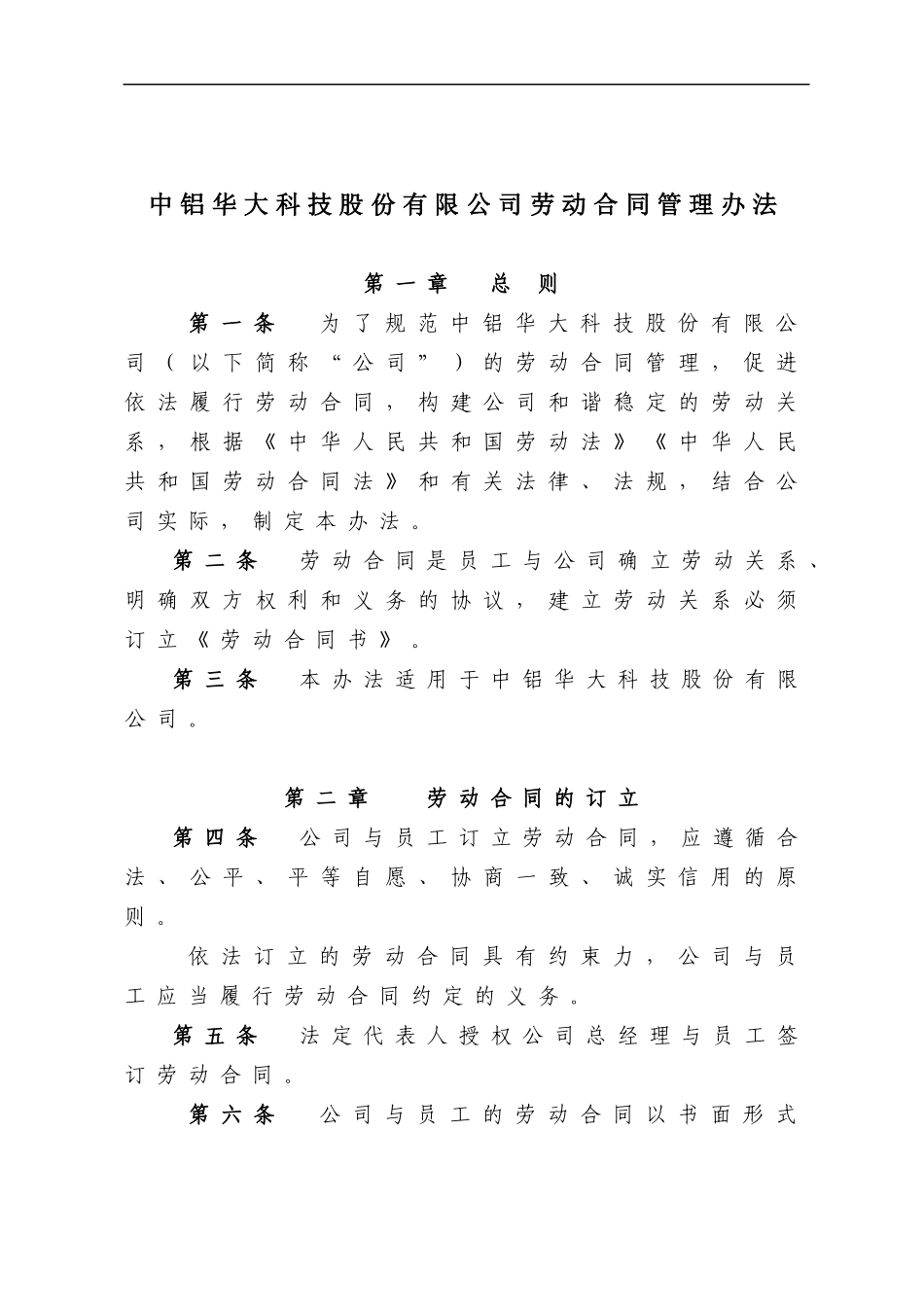 某科技股份有限公司劳动合同管理办法_第1页