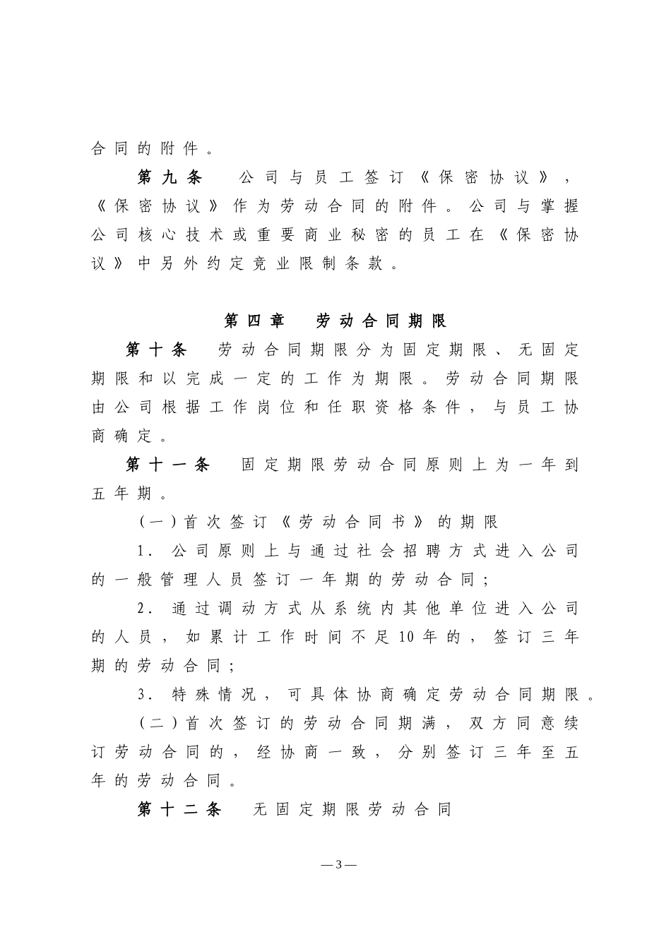 某科技股份有限公司劳动合同管理办法_第3页