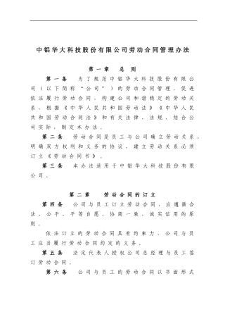 某科技股份有限公司劳动合同管理办法